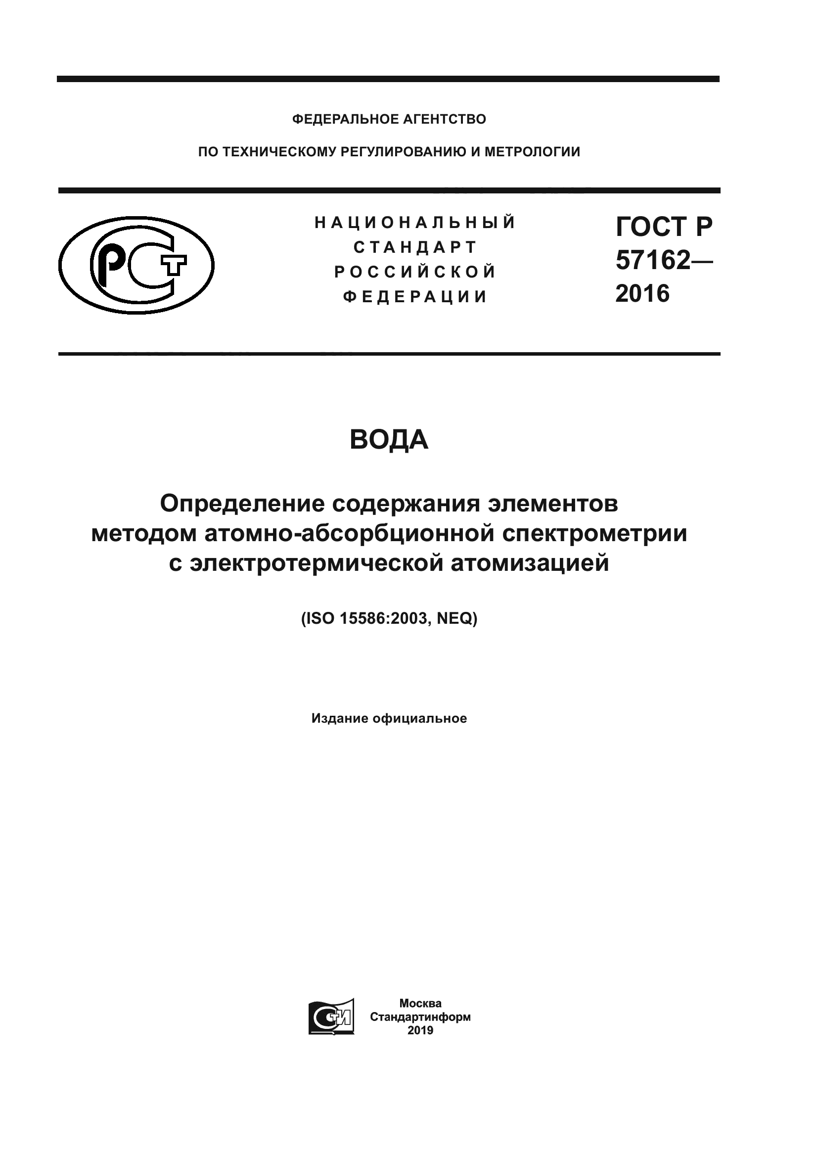 ГОСТ Р 57162-2016