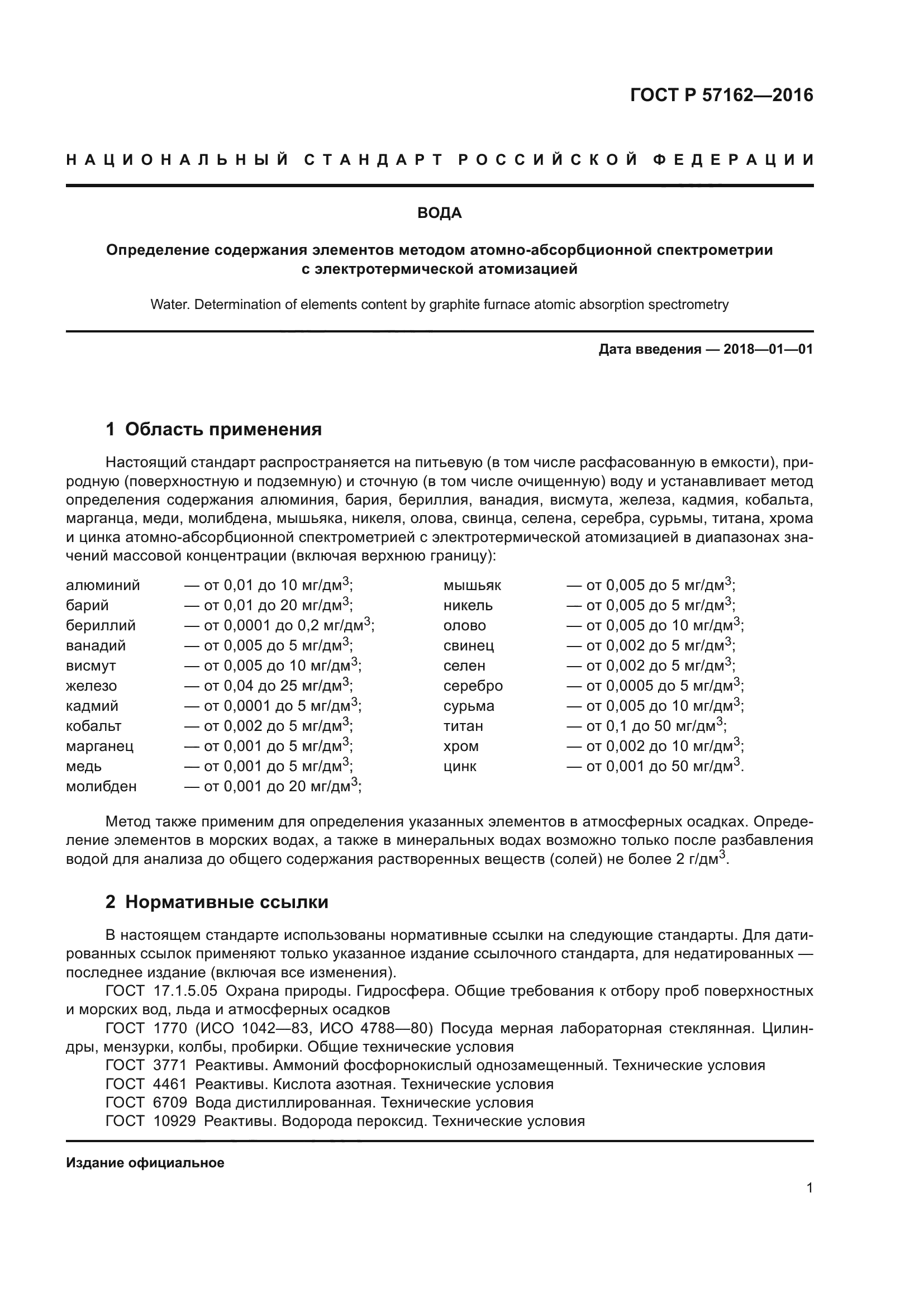 ГОСТ Р 57162-2016