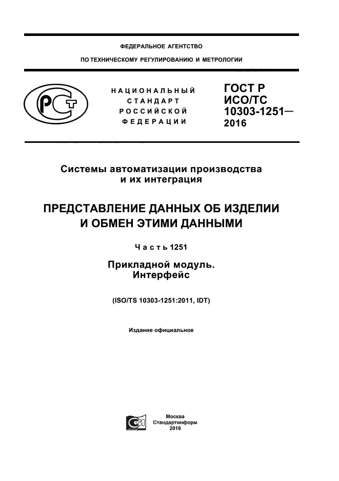 ГОСТ Р ИСО/ТС 10303-1251-2016