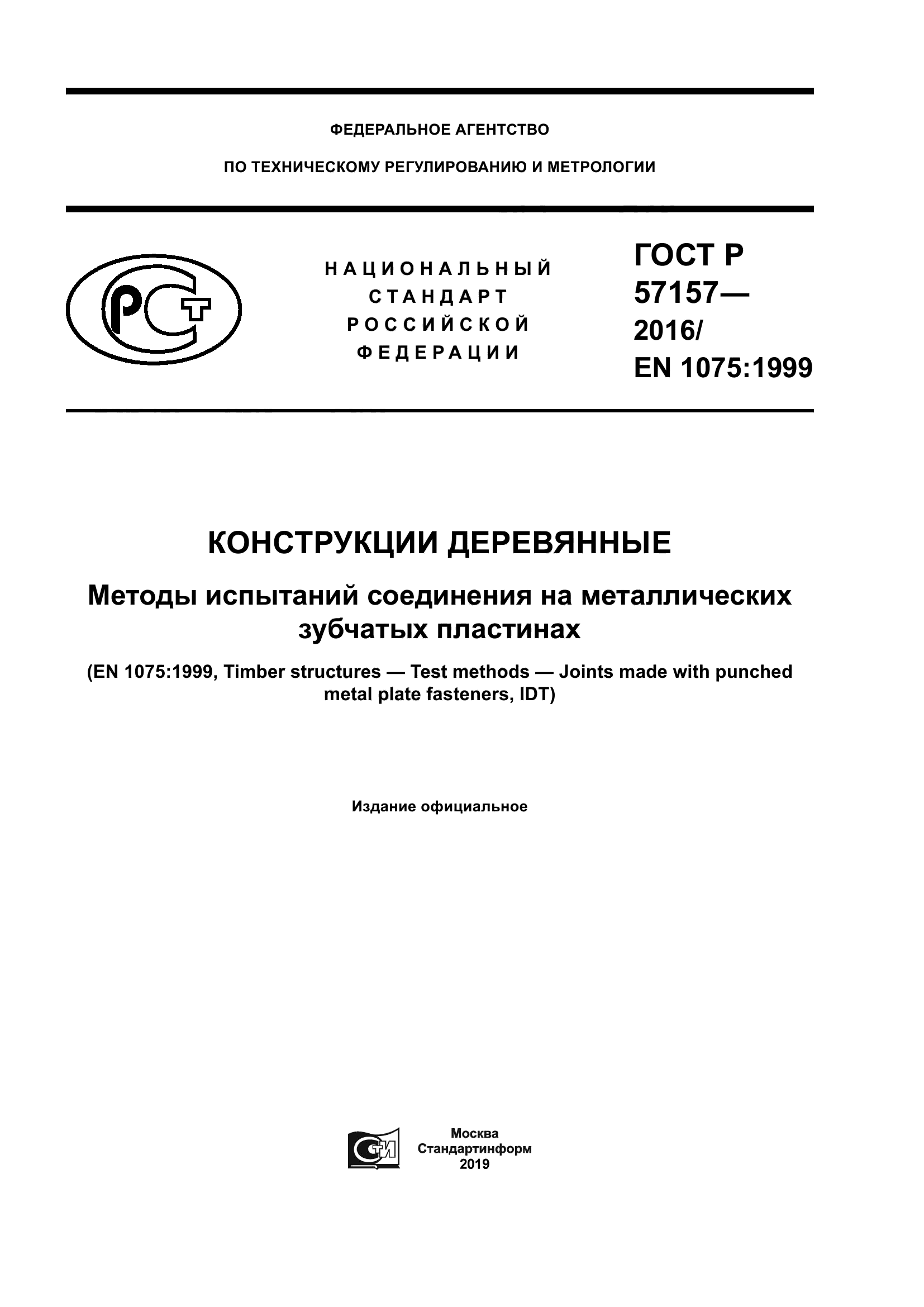 ГОСТ Р 57157-2016