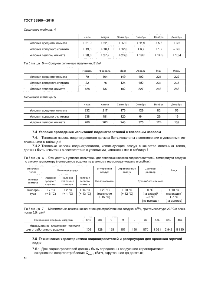 ГОСТ 33869-2016