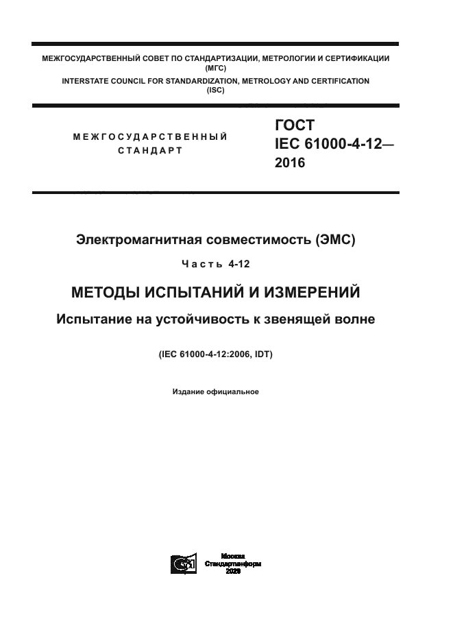 ГОСТ IEC 61000-4-12-2016