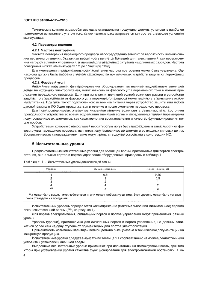 ГОСТ IEC 61000-4-12-2016