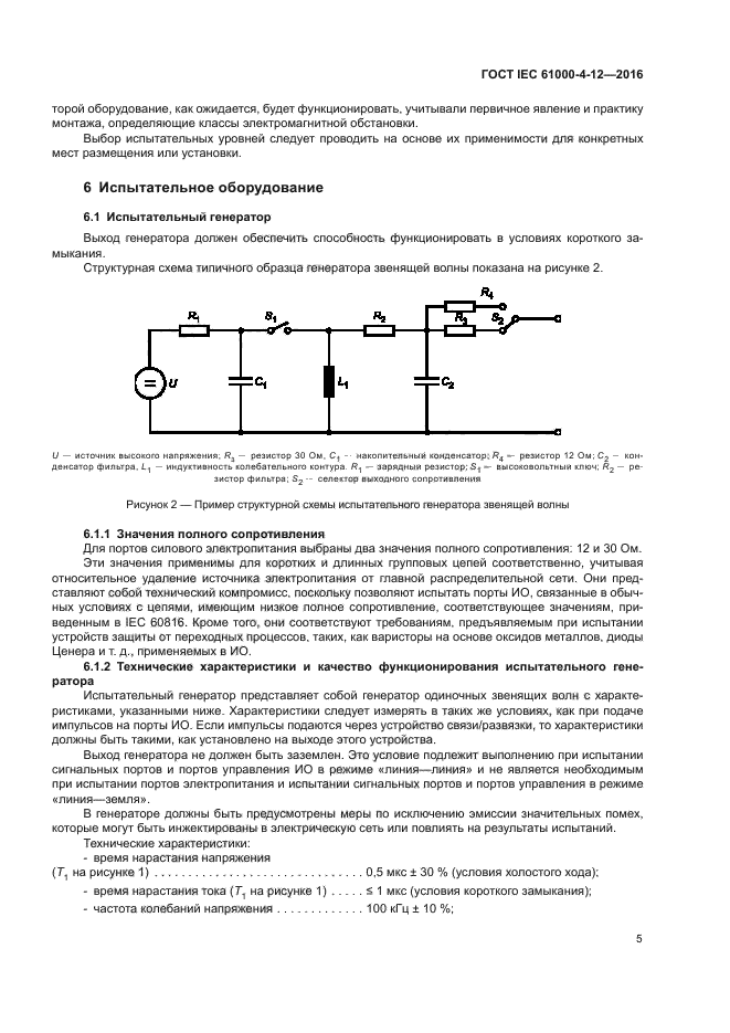 ГОСТ IEC 61000-4-12-2016