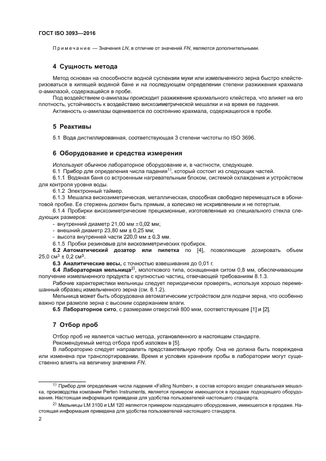 ГОСТ ISO 3093-2016