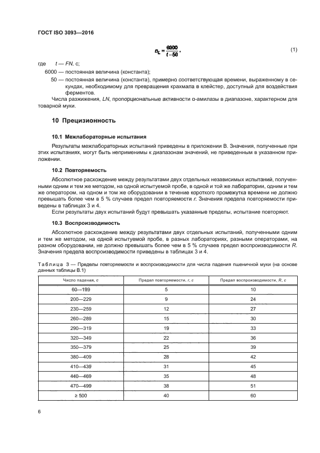 ГОСТ ISO 3093-2016