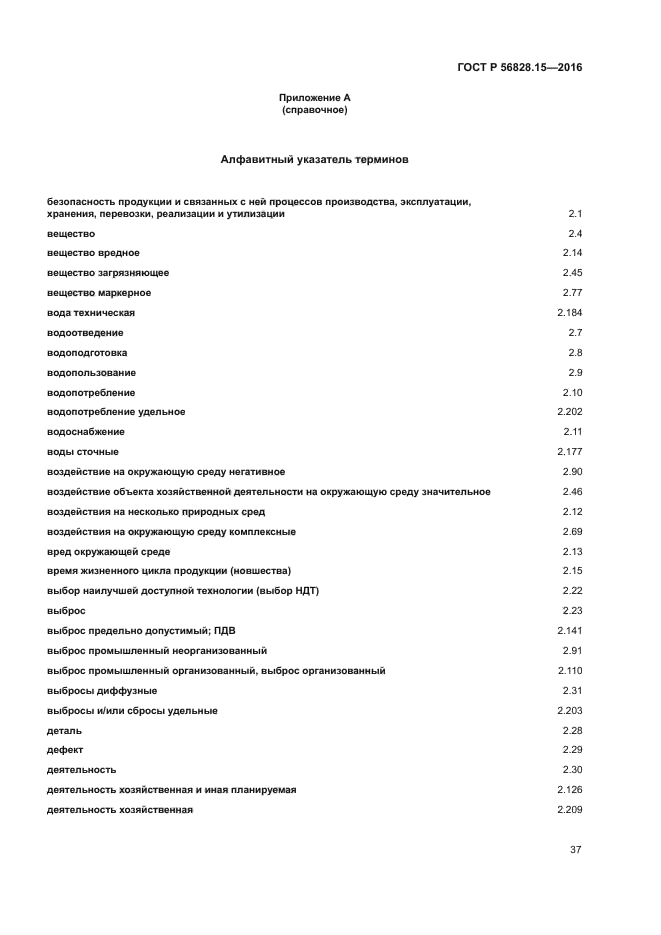 ГОСТ Р 56828.15-2016