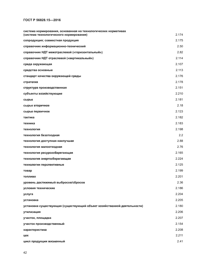 ГОСТ Р 56828.15-2016