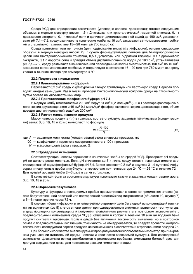 ГОСТ Р 57221-2016