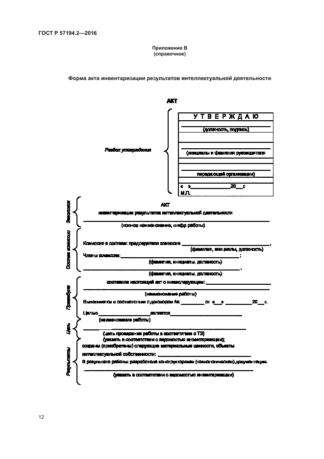 ГОСТ Р 57194.2-2016