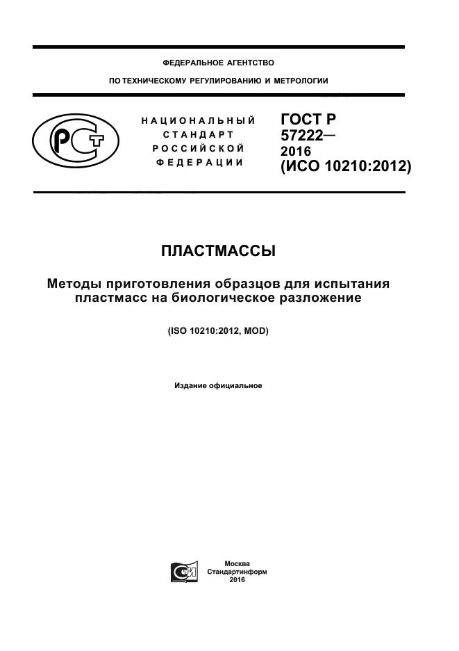 ГОСТ Р 57222-2016