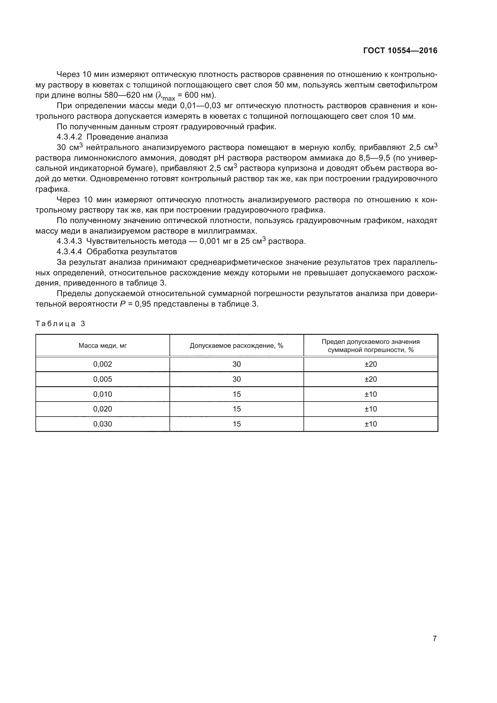 ГОСТ 10554-2016