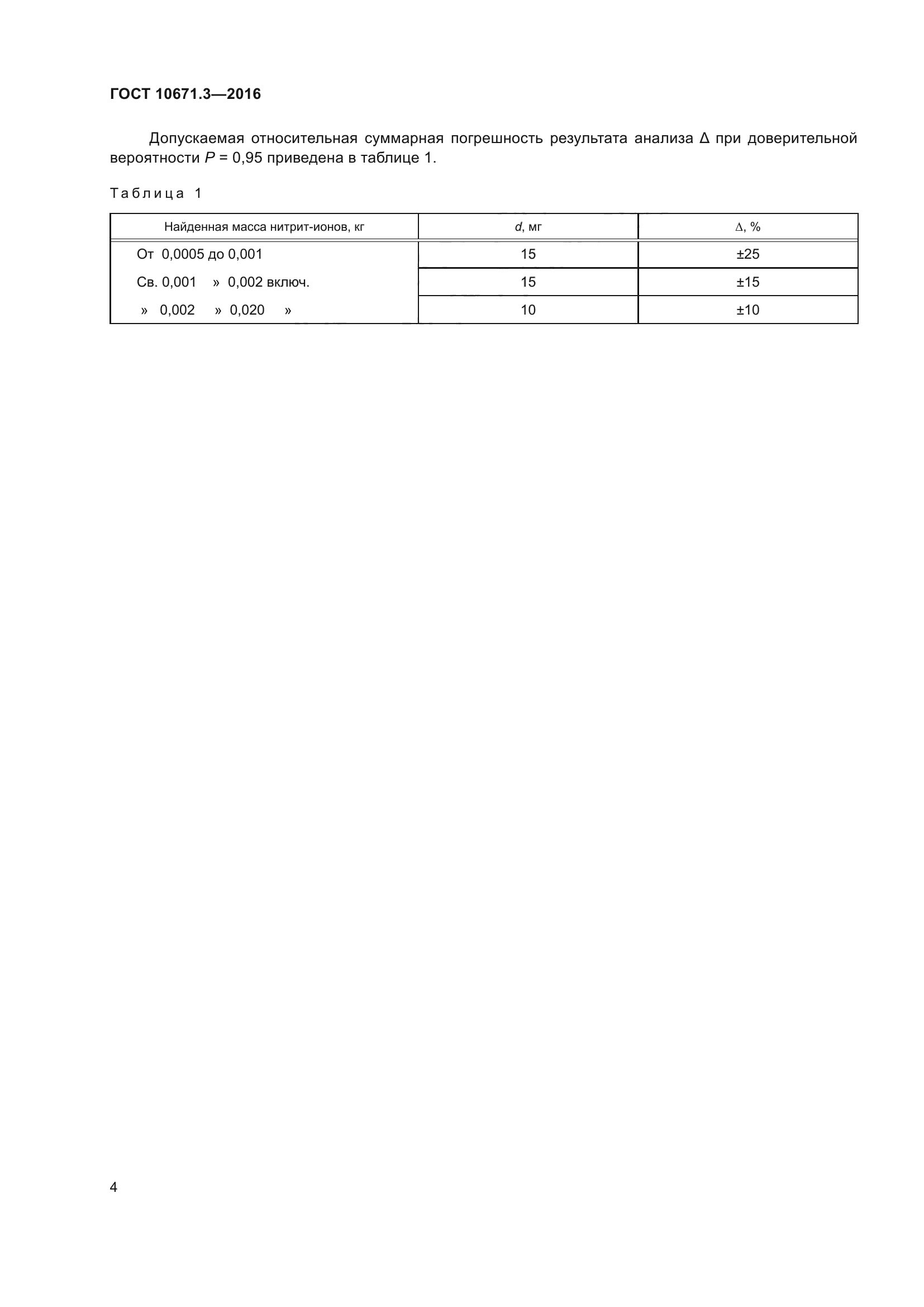 ГОСТ 10671.3-2016