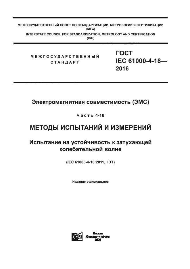 ГОСТ IEC 61000-4-18-2016