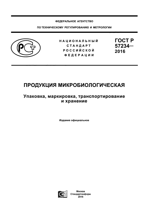 ГОСТ Р 57234-2016