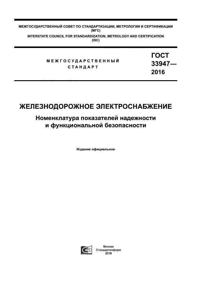 ГОСТ 33947-2016