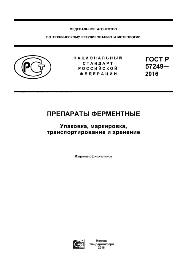 ГОСТ Р 57249-2016