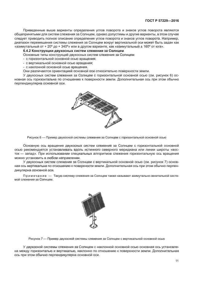 ГОСТ Р 57229-2016