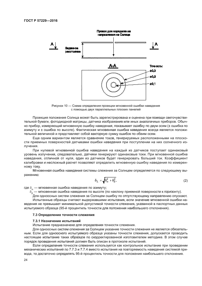 ГОСТ Р 57229-2016