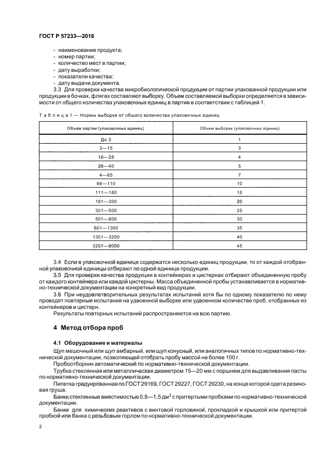 ГОСТ Р 57233-2016