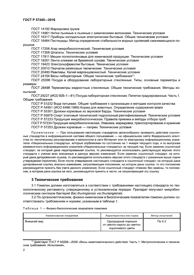 ГОСТ Р 57245-2016