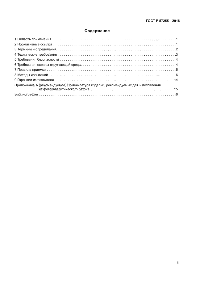 ГОСТ Р 57255-2016