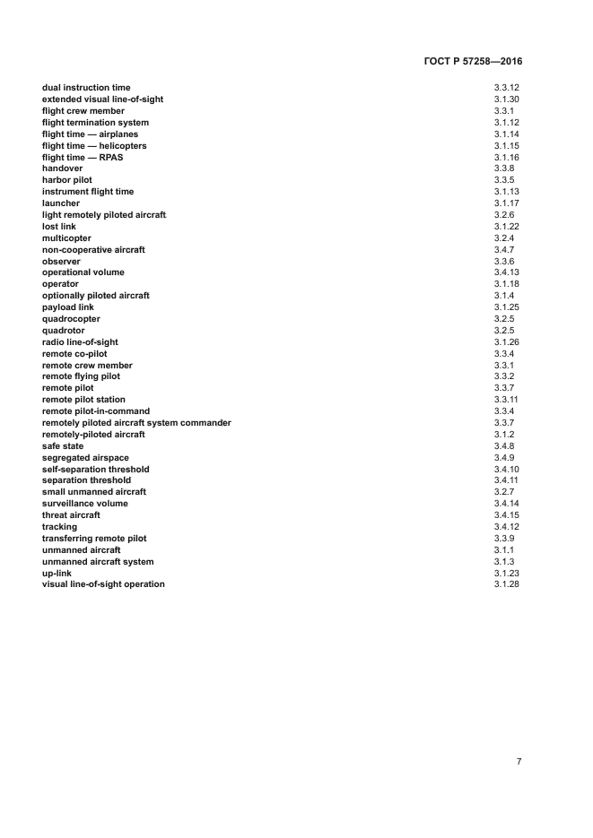 ГОСТ Р 57258-2016