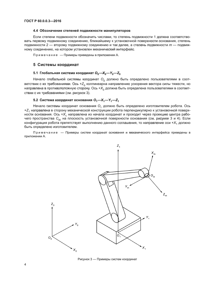 ГОСТ Р 60.0.0.3-2016