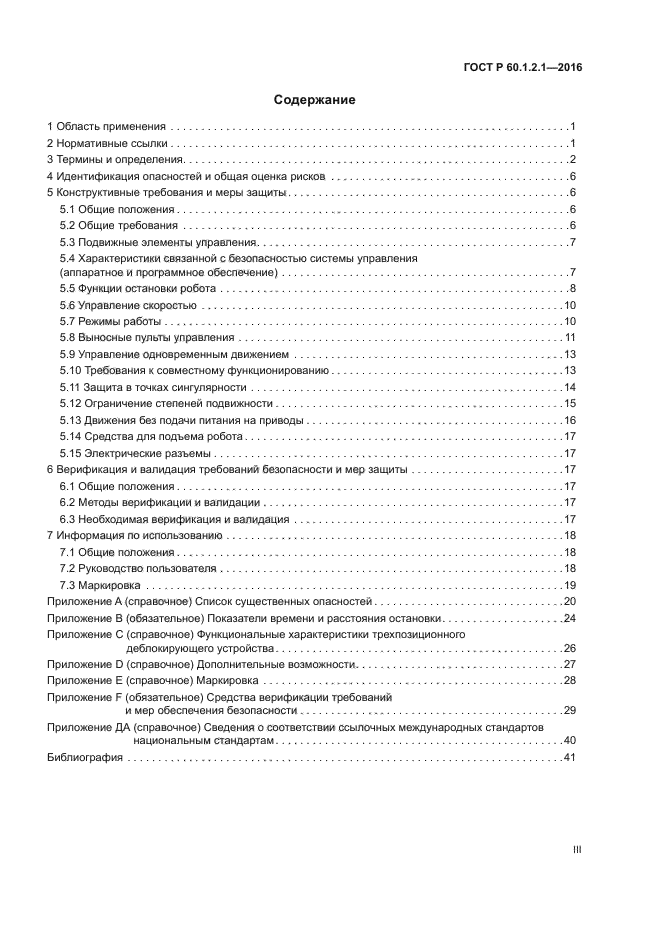 ГОСТ Р 60.1.2.1-2016