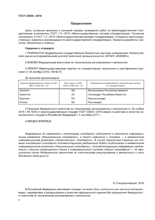 ГОСТ 33920-2016