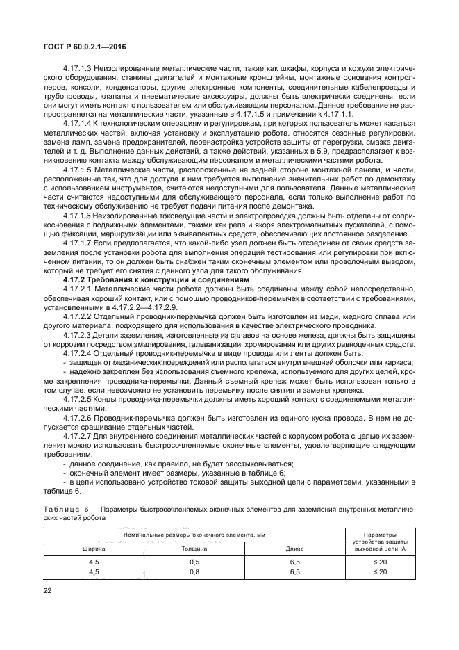 ГОСТ 60.0.2.1-2016