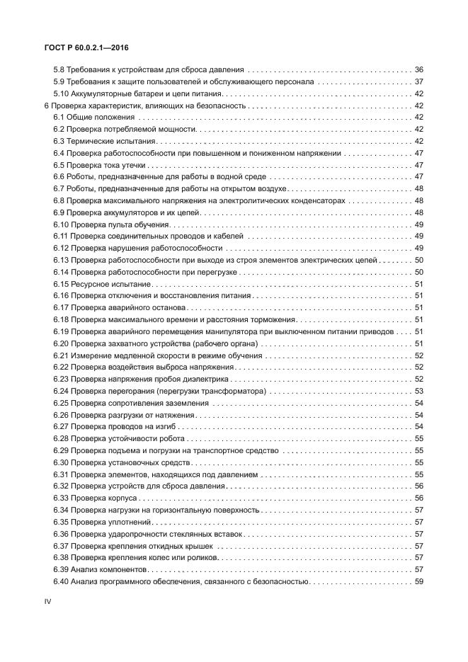 ГОСТ 60.0.2.1-2016