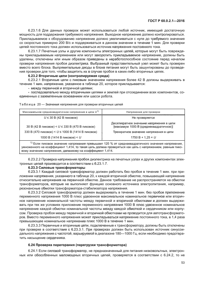 ГОСТ 60.0.2.1-2016