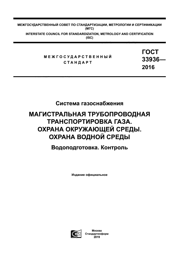 ГОСТ 33936-2016