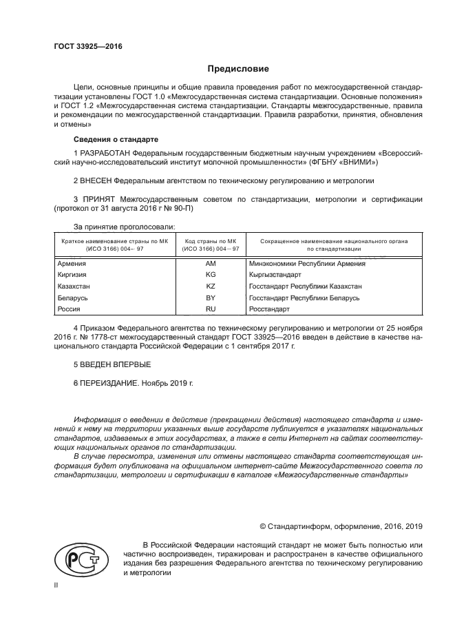 ГОСТ 33925-2016