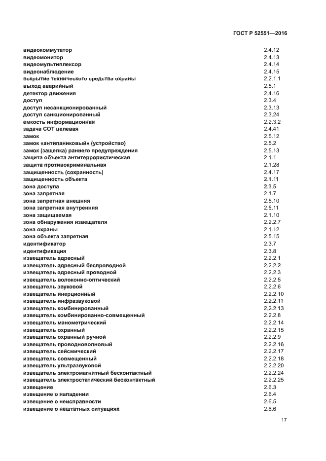 ГОСТ Р 52551-2016