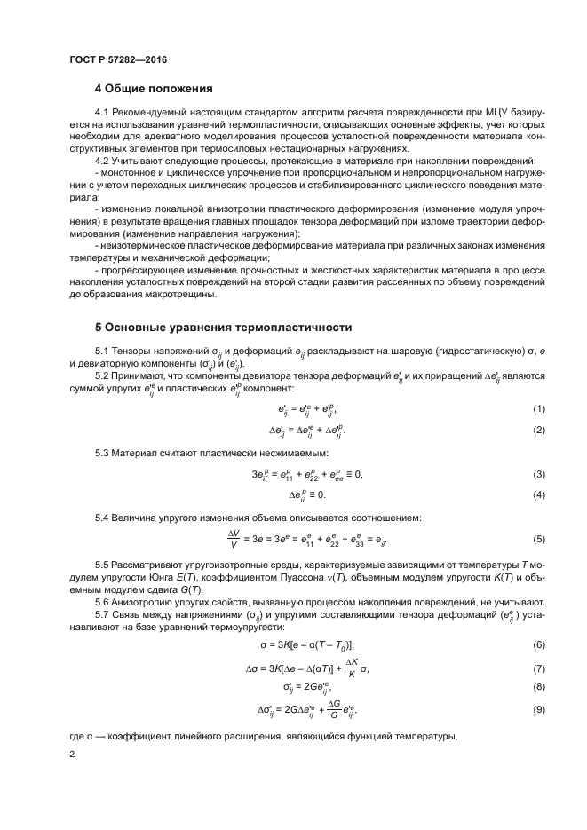 ГОСТ Р 57282-2016