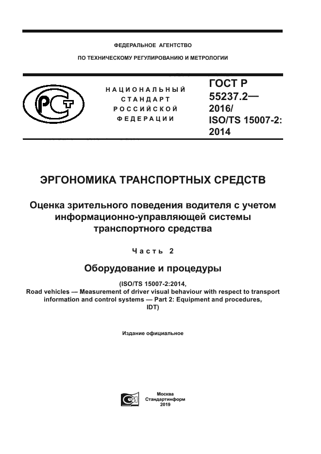 ГОСТ Р 55237.2-2016