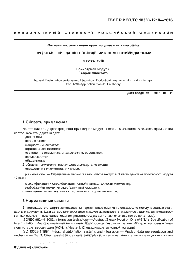 ГОСТ Р ИСО/ТС 10303-1210-2016