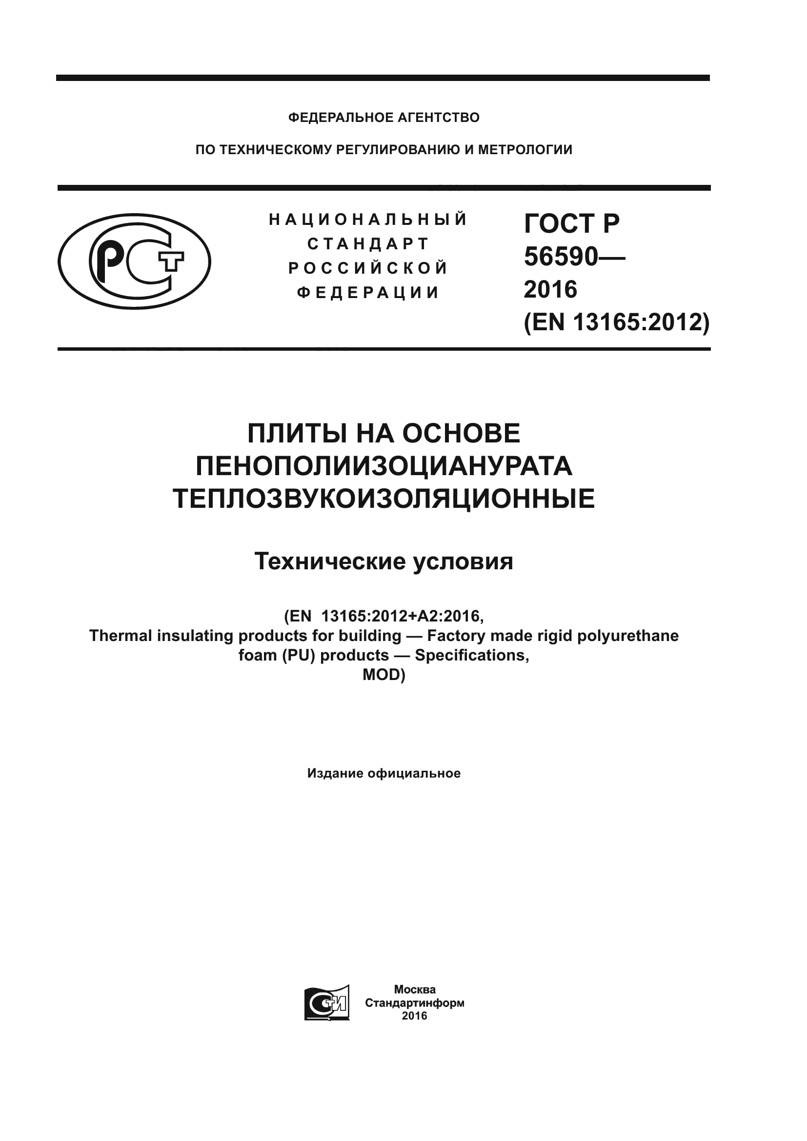 ГОСТ Р 56590-2016
