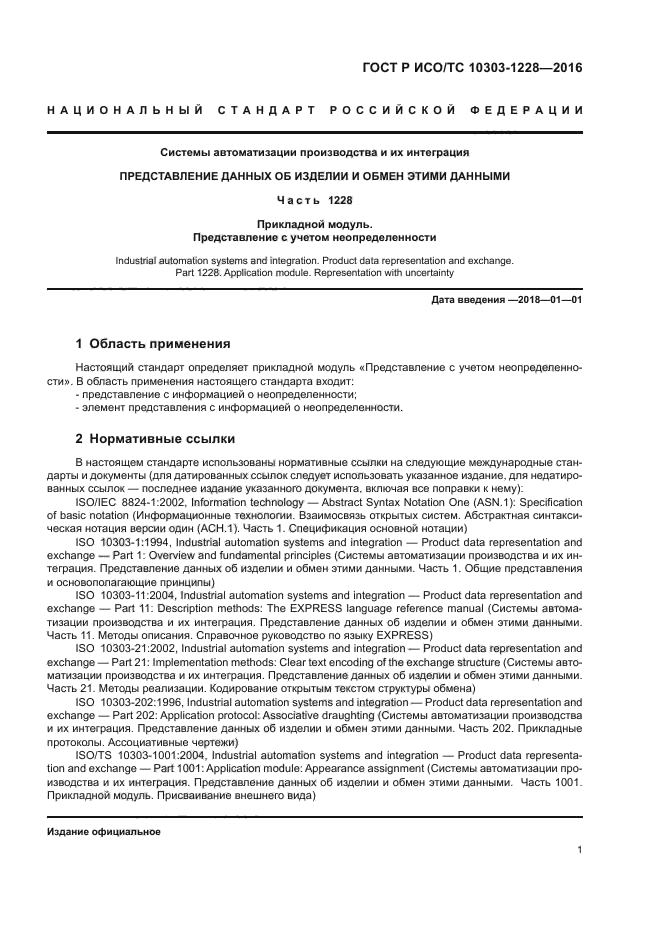 ГОСТ Р ИСО/ТС 10303-1228-2016