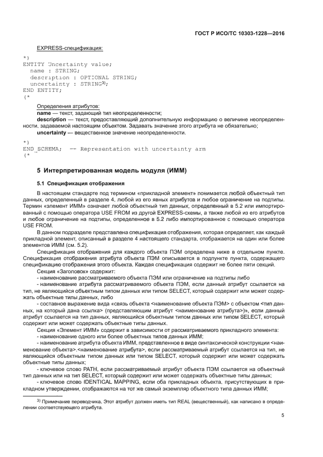 ГОСТ Р ИСО/ТС 10303-1228-2016