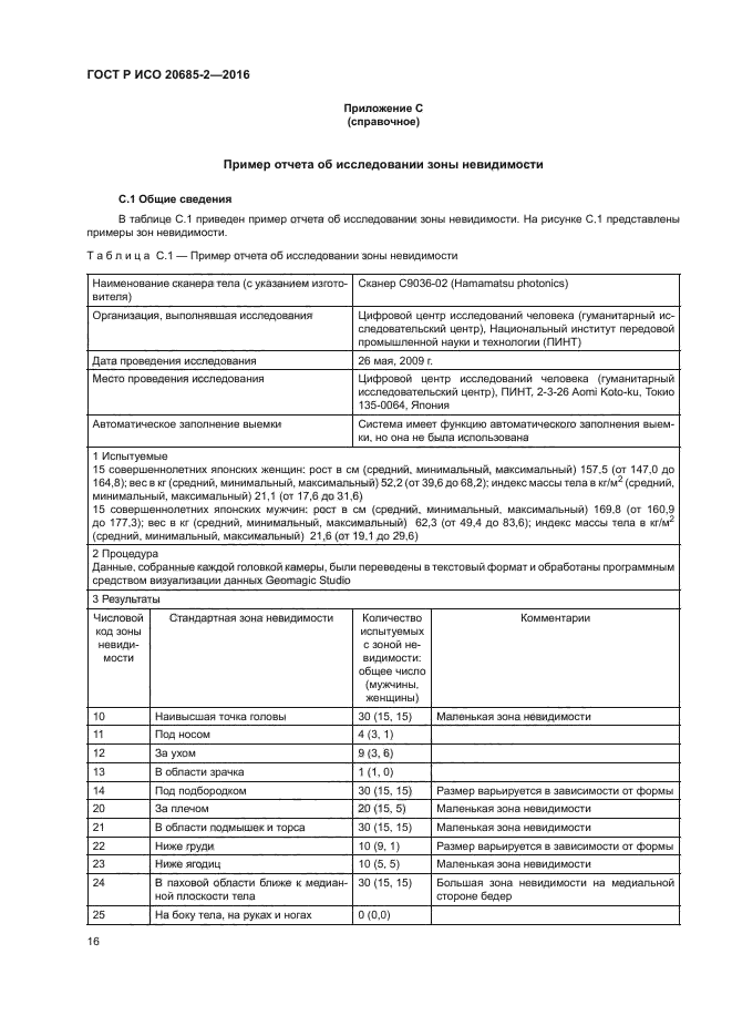 ГОСТ Р ИСО 20685-2-2016