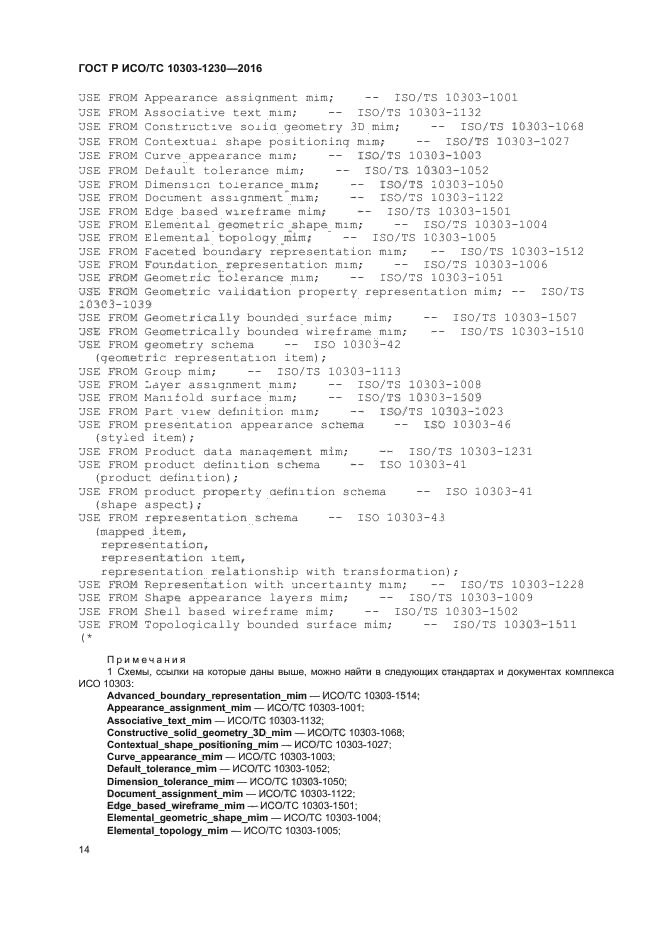 ГОСТ Р ИСО/ТС 10303-1230-2016