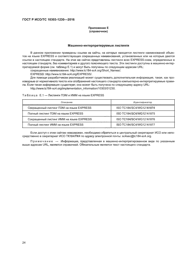 ГОСТ Р ИСО/ТС 10303-1230-2016