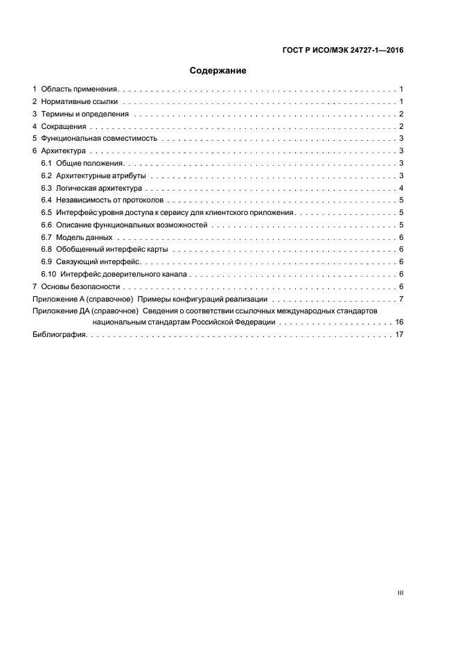ГОСТ Р ИСО/МЭК 24727-1-2016