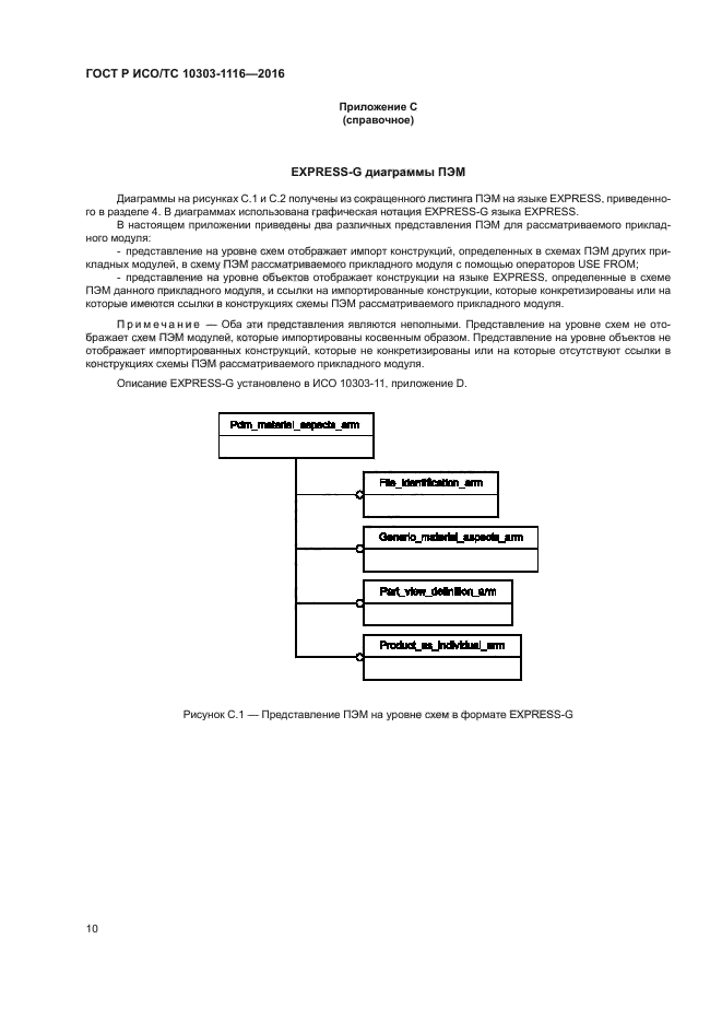 ГОСТ Р ИСО/ТС 10303-1116-2016