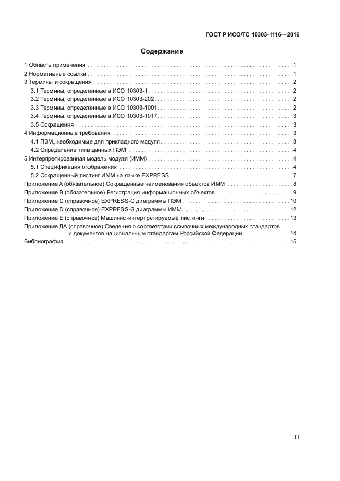 ГОСТ Р ИСО/ТС 10303-1116-2016