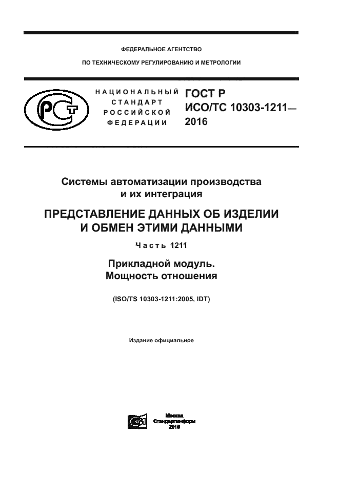 ГОСТ Р ИСО/ТС 10303-1211-2016