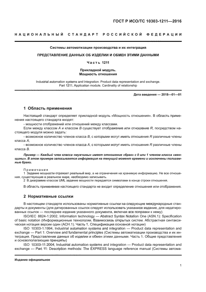 ГОСТ Р ИСО/ТС 10303-1211-2016